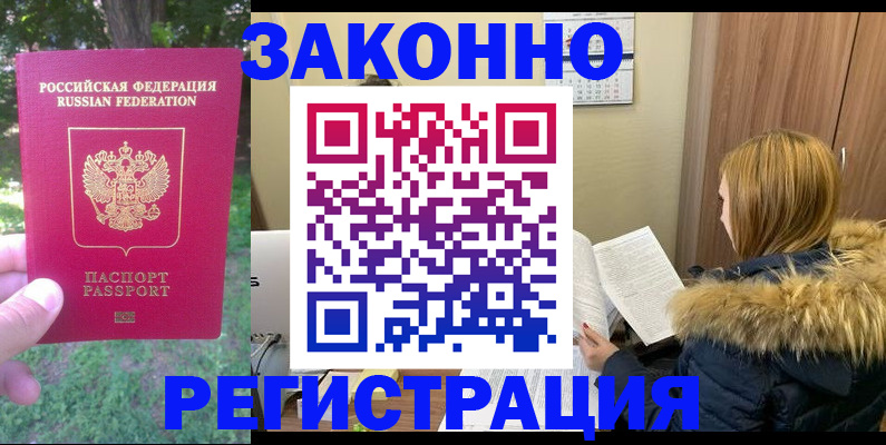 временная регистрация купить в Люберцах